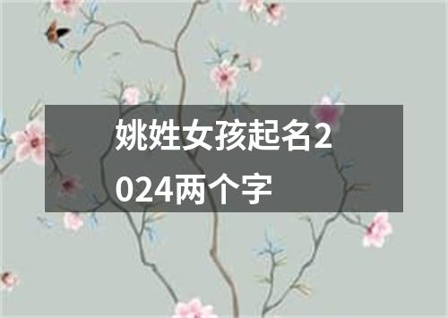 姚姓女孩起名2024两个字