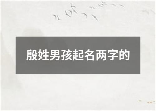 殷姓男孩起名两字的