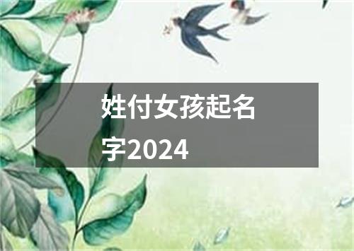 姓付女孩起名字2024