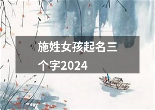 施姓女孩起名三个字2024