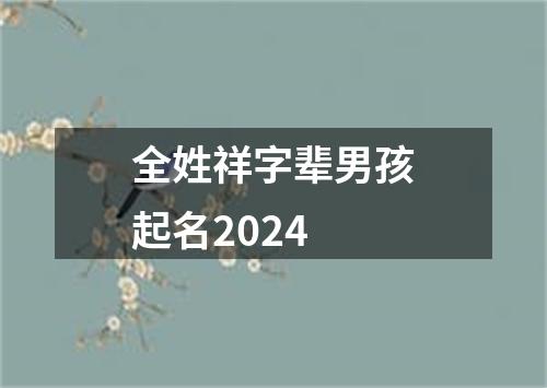 全姓祥字辈男孩起名2024