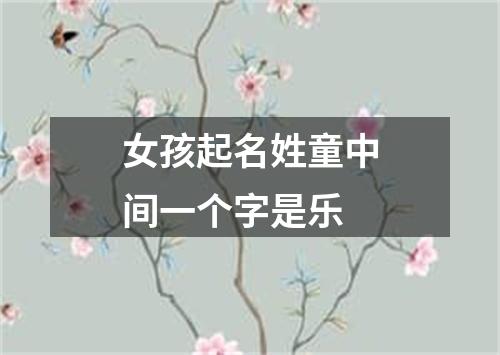 女孩起名姓童中间一个字是乐