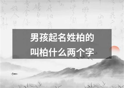 男孩起名姓柏的叫柏什么两个字