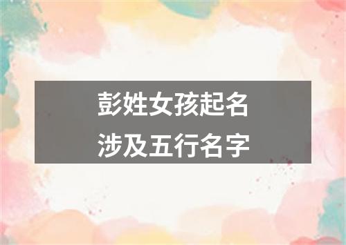 彭姓女孩起名涉及五行名字