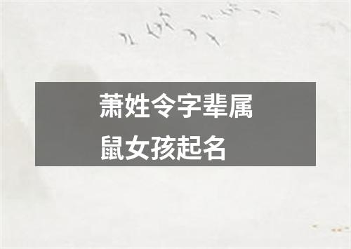 萧姓令字辈属鼠女孩起名