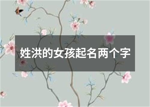 姓洪的女孩起名两个字