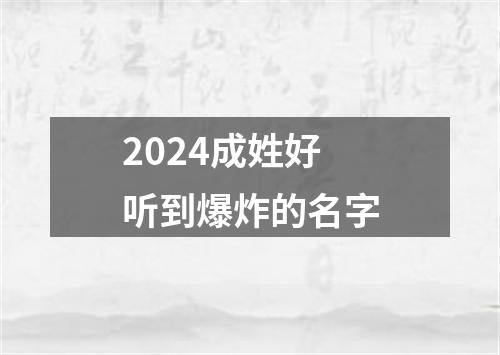 2024成姓好听到爆炸的名字