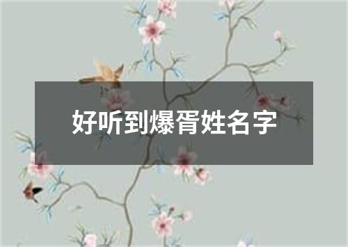 好听到爆胥姓名字