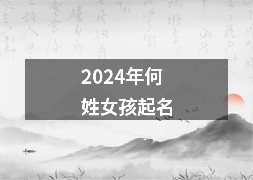 2024年何姓女孩起名