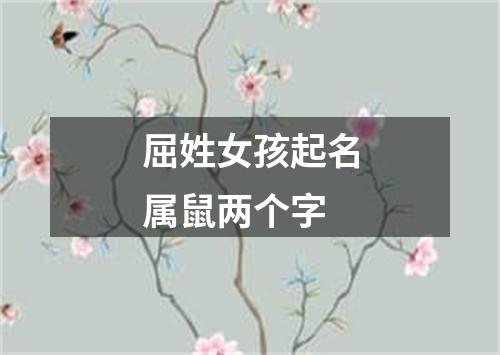 屈姓女孩起名属鼠两个字