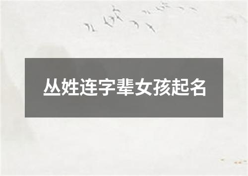 丛姓连字辈女孩起名