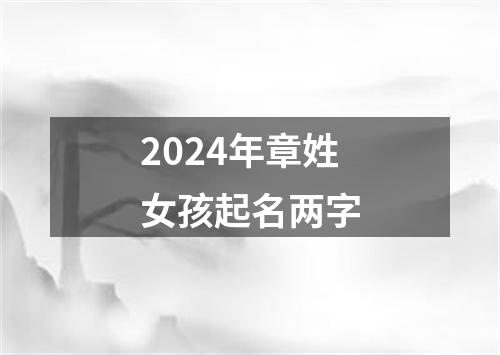 2024年章姓女孩起名两字