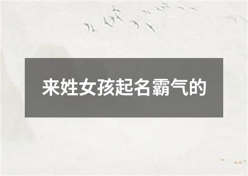 来姓女孩起名霸气的