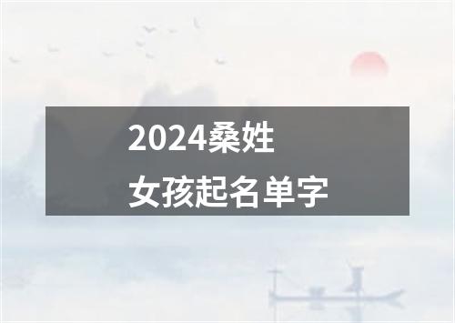 2024桑姓女孩起名单字