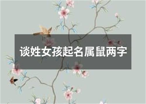 谈姓女孩起名属鼠两字