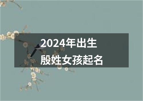 2024年出生殷姓女孩起名