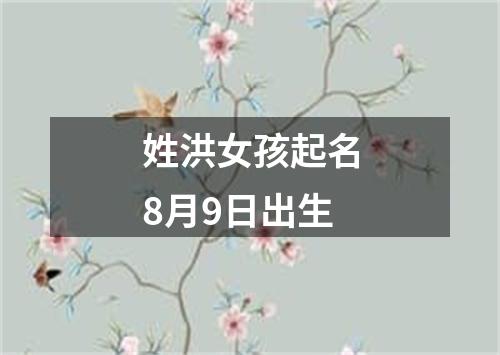 姓洪女孩起名8月9日出生