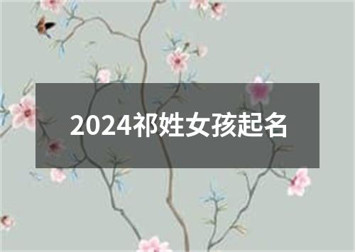 2024祁姓女孩起名