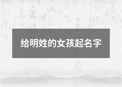 给明姓的女孩起名字