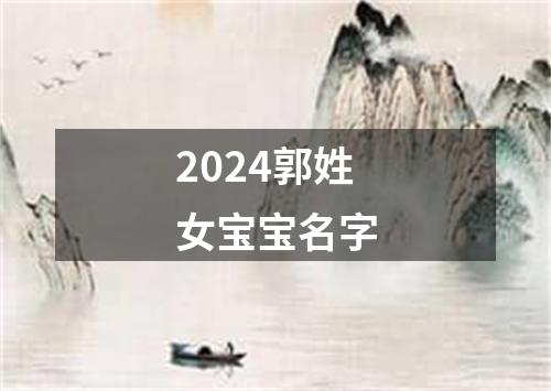 2024郭姓女宝宝名字