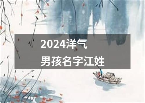 2024洋气男孩名字江姓