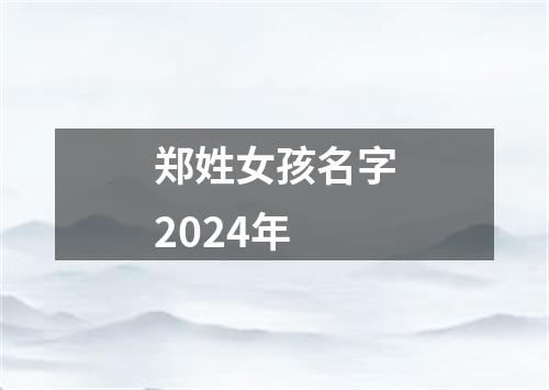 郑姓女孩名字2024年