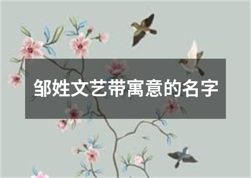 邹姓文艺带寓意的名字