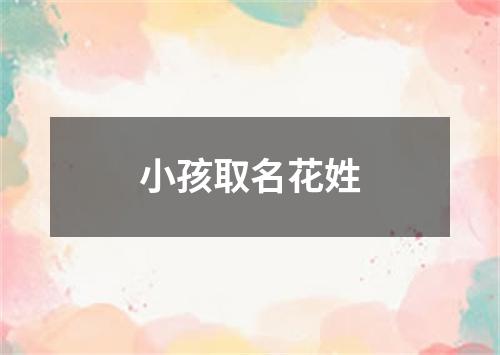 小孩取名花姓