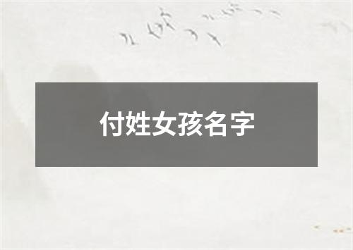 付姓女孩名字