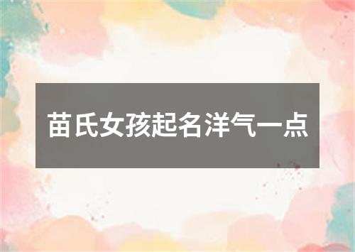 苗氏女孩起名洋气一点