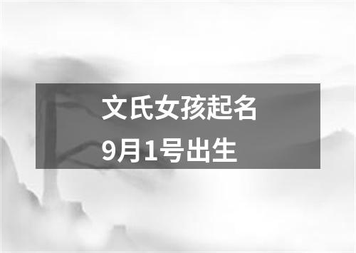 文氏女孩起名9月1号出生