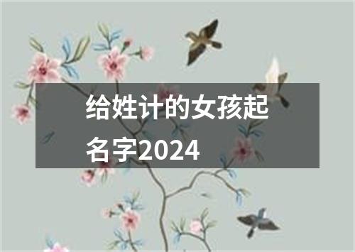 给姓计的女孩起名字2024