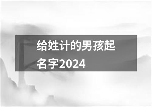 给姓计的男孩起名字2024