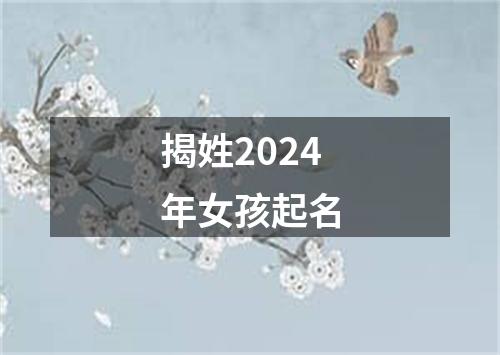 揭姓2024年女孩起名