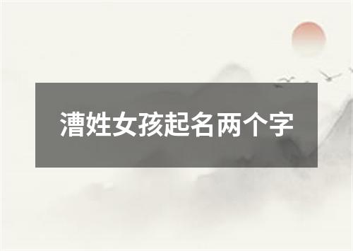 漕姓女孩起名两个字