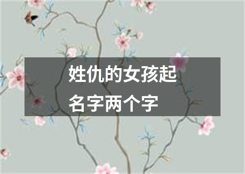 姓仇的女孩起名字两个字