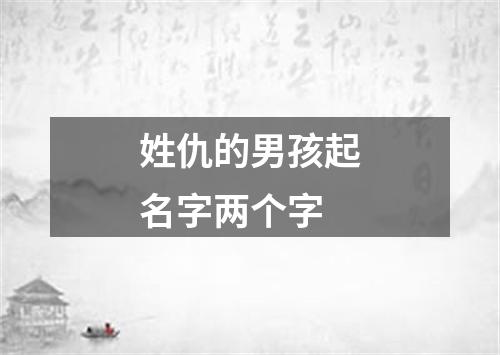 姓仇的男孩起名字两个字