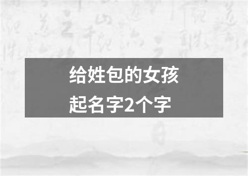 给姓包的女孩起名字2个字