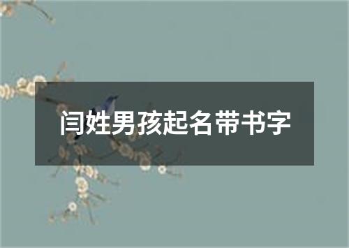 闫姓男孩起名带书字