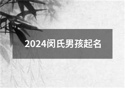 2024闵氏男孩起名