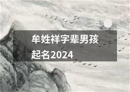 牟姓祥字辈男孩起名2024