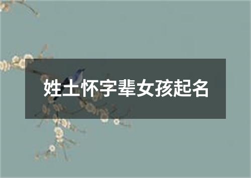 姓土怀字辈女孩起名