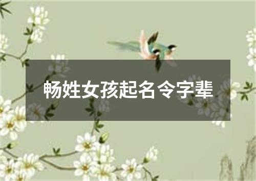 畅姓女孩起名令字辈