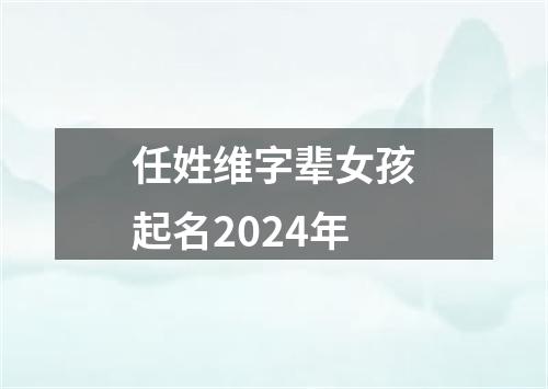 任姓维字辈女孩起名2024年