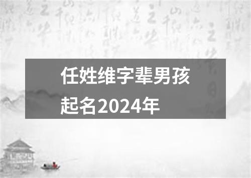 任姓维字辈男孩起名2024年