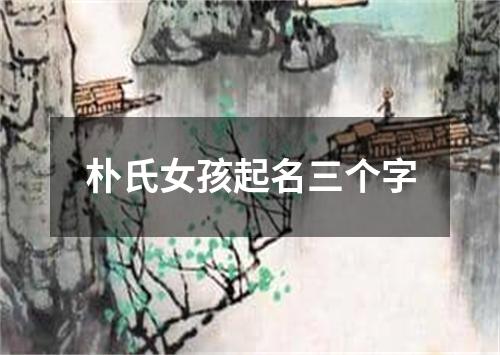 朴氏女孩起名三个字