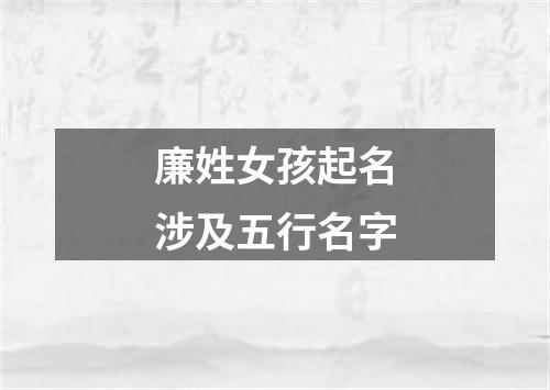 廉姓女孩起名涉及五行名字