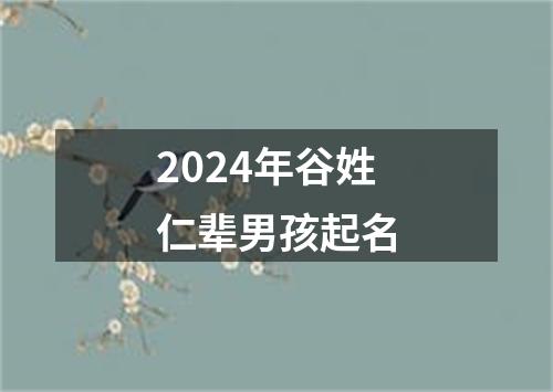 2024年谷姓仁辈男孩起名