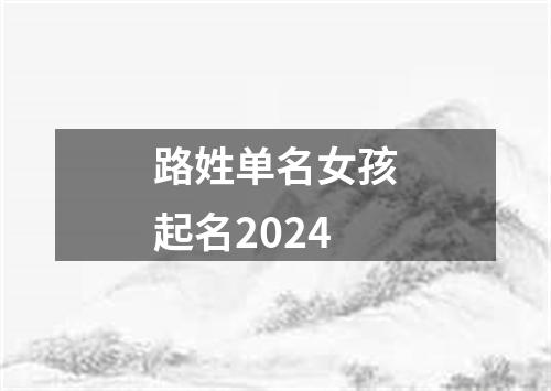 路姓单名女孩起名2024