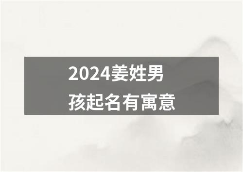 2024姜姓男孩起名有寓意